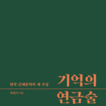 한국근대문학의 새 구상을 위하여─최원식, 『기억의 연금술』, 창비, 2021.