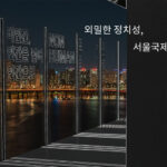 서울국제도서전 파행의 배후를 찾아서